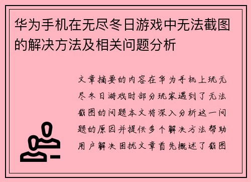 华为手机在无尽冬日游戏中无法截图的解决方法及相关问题分析