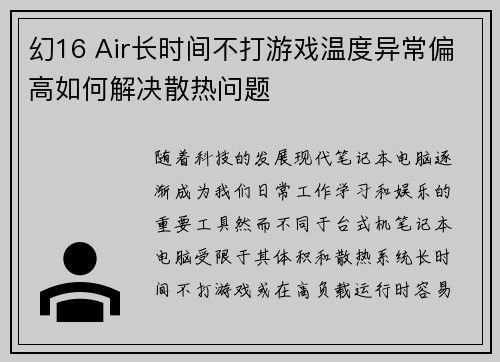 幻16 Air长时间不打游戏温度异常偏高如何解决散热问题