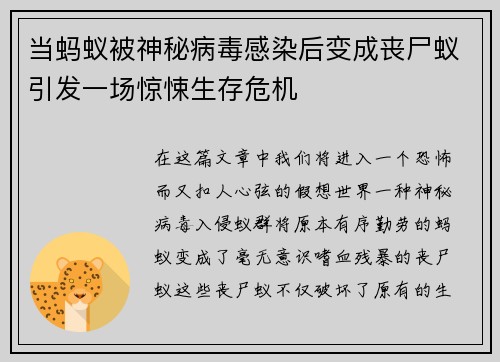 当蚂蚁被神秘病毒感染后变成丧尸蚁引发一场惊悚生存危机