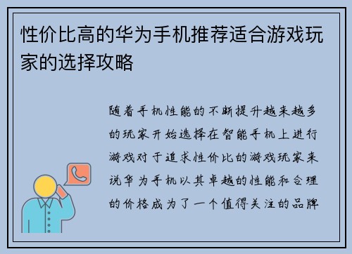 性价比高的华为手机推荐适合游戏玩家的选择攻略