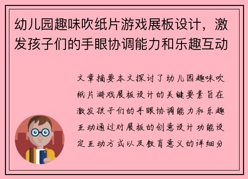 幼儿园趣味吹纸片游戏展板设计，激发孩子们的手眼协调能力和乐趣互动