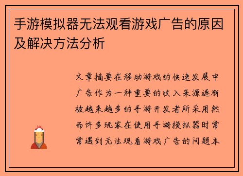 手游模拟器无法观看游戏广告的原因及解决方法分析 手游模拟器无法观看游戏广告的原因及解决方法分析