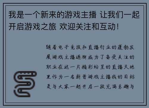 我是一个新来的游戏主播 让我们一起开启游戏之旅 欢迎关注和互动！