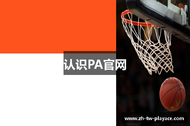 认识PA官网